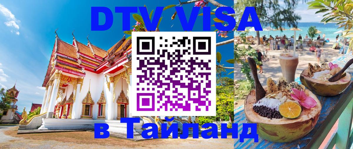 Долгосрочная виза DTV в Тайланд Брюссель 
